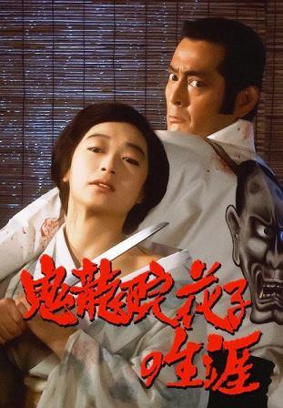 映画】鬼龍院花子の生涯 -夏目雅子, 仲代達矢, 岩下志麻-（DVD or Blu