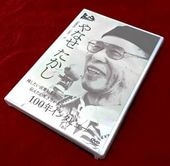 批評家・小林秀雄の講演集（CD全8巻／分売可能） | 講演