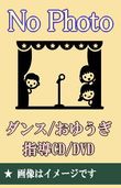 保育園、幼稚園のオペレッタ～なかよし忍者 ／ なんじゃもんじゃの命