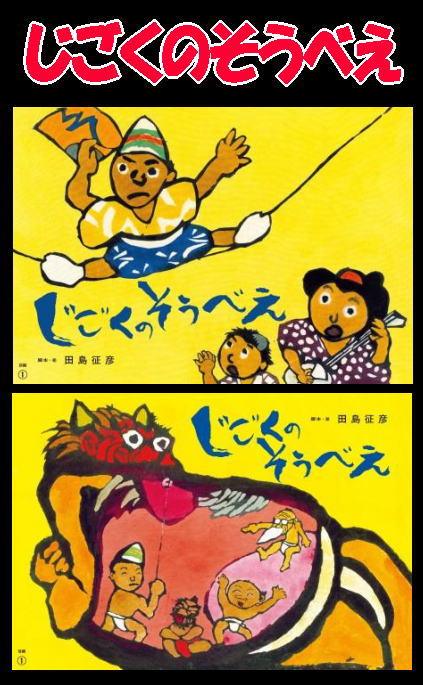 かみしばい『じごくのそうべえ -地獄八景亡者戯・昔話版-』前後編