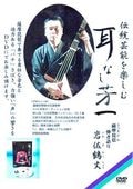 琵琶盲僧 永田法順の釈文を聴く -最後の琵琶法師-（DVD＋冊子