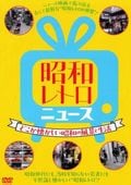 保阪正康解説 日本ニュースが伝えた戦中・戦後～昭和・激動期の首相たち～ DVD… 保阪正康解説 日本ニュースが伝えた戦中・戦後 ～昭和・激動期の首相