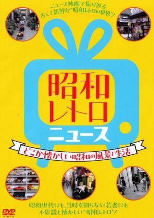 昭和ニッポンDVD BOOK 8冊セット講談社 映像資料 歴史 ドキュメンタリー 戦後日本の風景】懐かしい昭和の風景と生活 -昭和レトロニュース