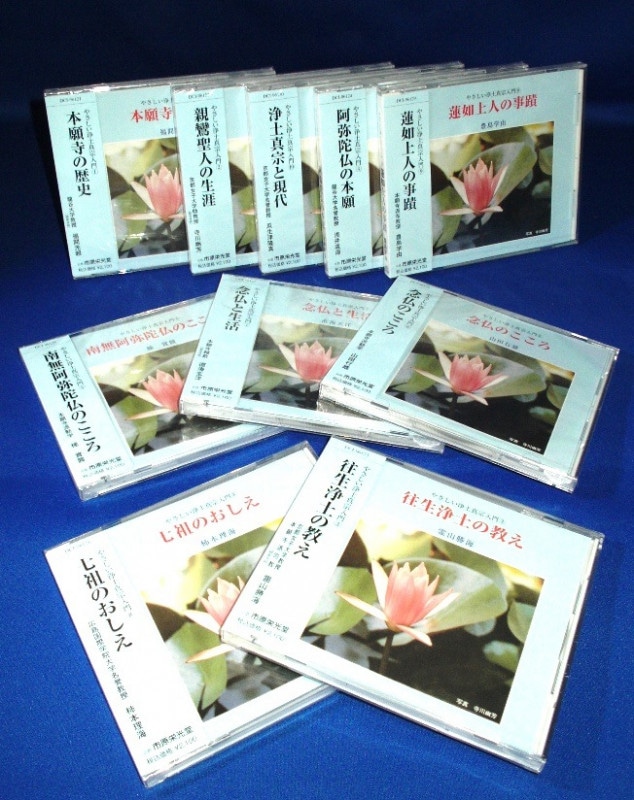 仏教/真宗法話集 『やさしい浄土真宗入門』(CD10巻組/送料サービス)