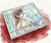 �䤹�餮�β��� -Healing Voice Best-��CD��