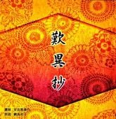 浄土真宗】歎異抄・拝読～歎異抄全文教本付（CD） | 宗派別CD/DVD/MT