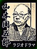 朗読CD】山本周五郎 短編時代小説 朗読集（CD全7枚／分売可能