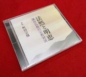 松原泰道仏教講座『法華経を説く～法華経の講話・解説～』（CD15枚組