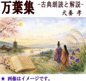 古典朗読】万葉集 -舒明天皇即位から奈良時代前期の和歌/短歌-《朗読