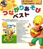Į�Ĺ��֤ΤĤʤ��ꤢ���Ӥ����٥��� -���ߡ���, ���Ҥ��ޥ��饭��-�ʽ���+CD��