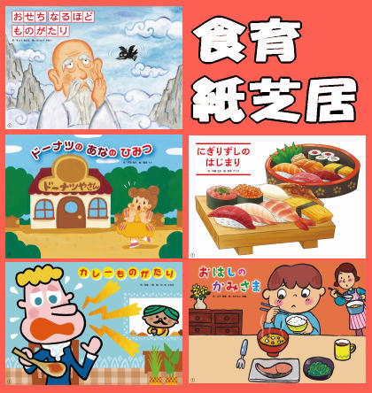 こども食育かみしばい～おせち,箸,カレー,ドーナツ,握り寿司～（紙芝居