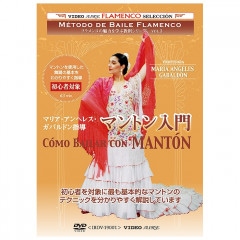 ޥꥢإ쥹ХɥƳ/ޥȥ硡Maria Angeles Gabaldon/como bailar con MANTONDVDۡ1Τߥ᡼زġ