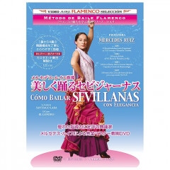 ٤륻ӥ㡼ʥ/륻ǥ륤como bailar SEVILLANAS con Elegancia / Mercedes RuizDVDۡ1Τߥ᡼زġ