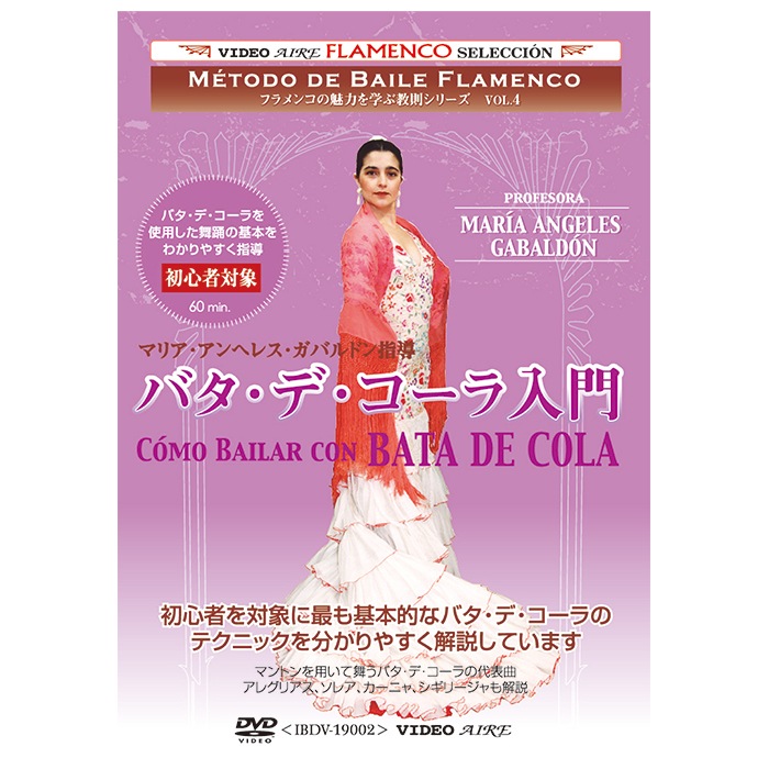 �ޥꥢ������إ쥹�����Х�ɥ��Ƴ/�Х����ǡ����������硡Maria Angeles Gabaldon/como bailar con BATA DE COLA��DVD�ۡ�1���Τߥ᡼���زġ�