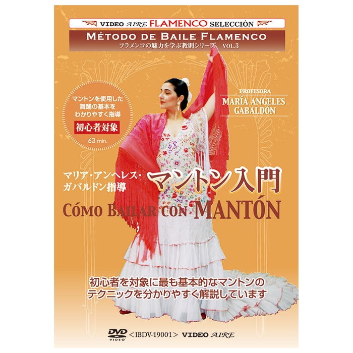 �ޥꥢ������إ쥹�����Х�ɥ��Ƴ/�ޥ�ȥ����硡Maria Angeles Gabaldon/como bailar con MANTON��DVD�ۡ�1���Τߥ᡼���زġ�