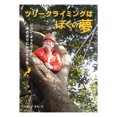 【中古】 ツリークライミングはぼくの夢 ツリークライミングは僕の夢 | TREE CLIMBING WORLD