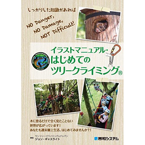 10 オフ イラストマニュアルはじめてのツリークライミング アイテムから探す 書籍 Dvd 書籍 Dvd Tree Climbing World