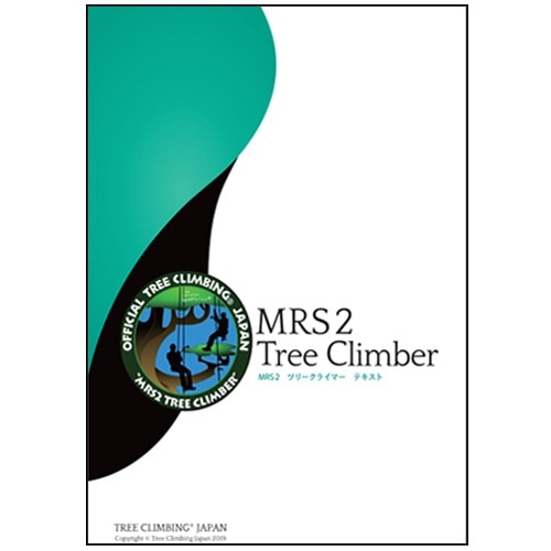 つむ。ページ TCJメンバー限定】 MRS2ツリークライマーテキスト | TREE CLIMBING WORLD