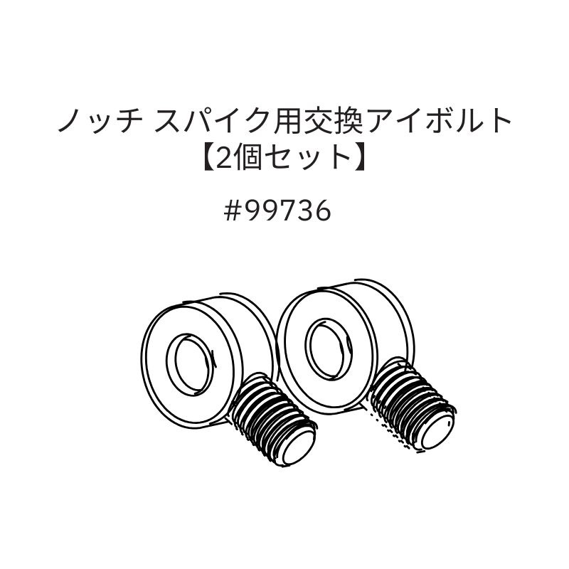 NOTCH スパイク用交換アイボルト・2個セット Climbers Eye Bolts