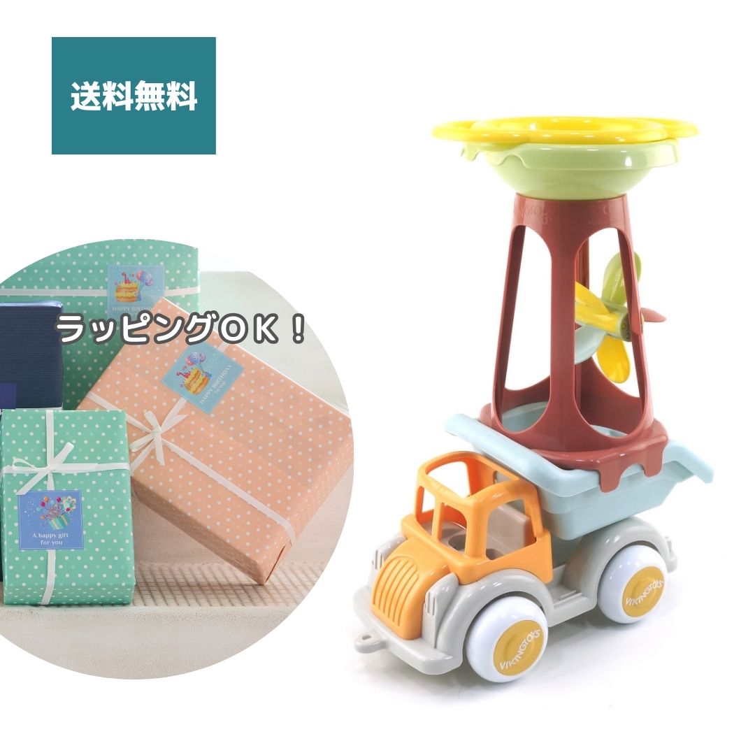 【夏ギフトにおすすめ】バイキングトイズ エコライン お砂場プレイミル＆ダンプカーセット【最短翌日発送】