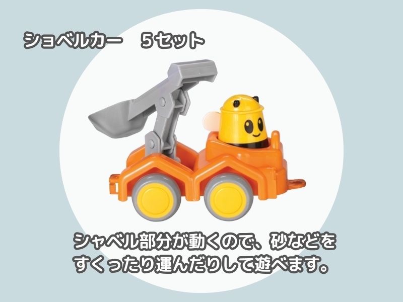 ☆春SALE☆バイキングトイズ みつばちとはたらくくるま 15個