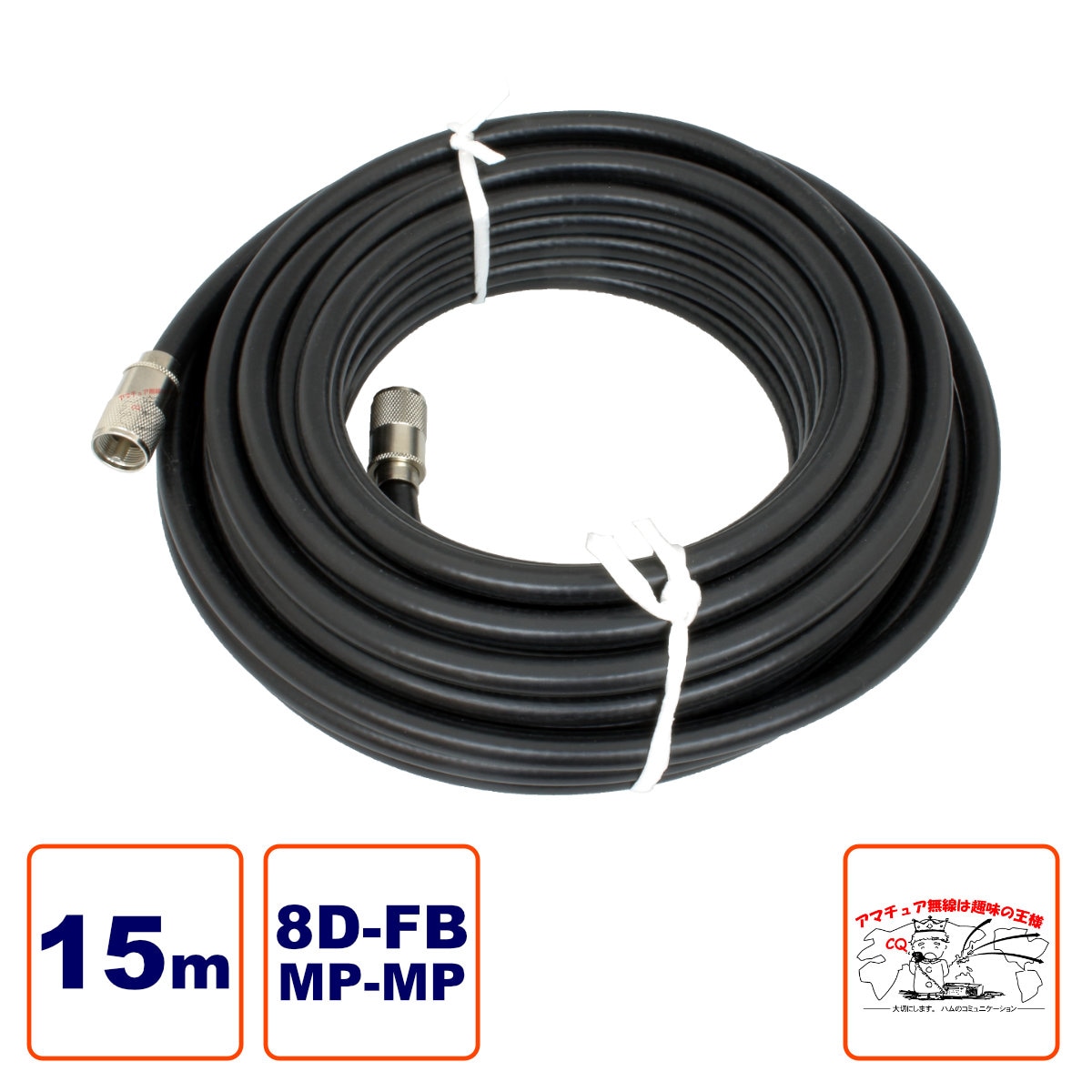 8D-FB 15m 両端MPコネクター付き 固定用高周波同軸ケーブルセット
