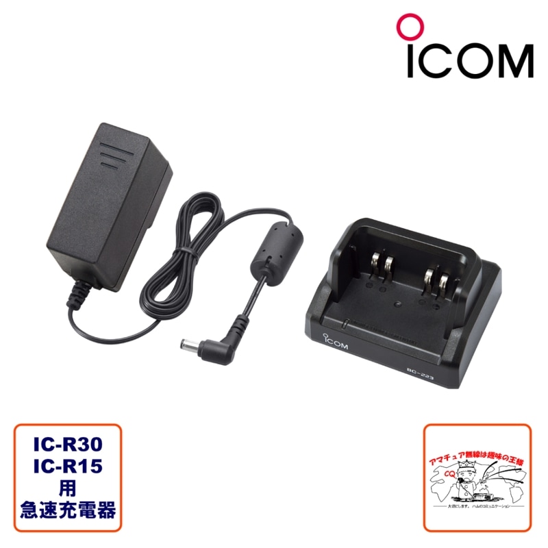 BC-223 アイコム 急速デスクトップバッテリーチャージャー IC-R15,IC