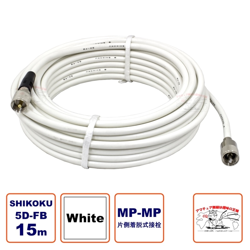 MP-MPX 5D-FB ホワイト 高周波同軸ケーブルセット 四国電線 L-15 15m