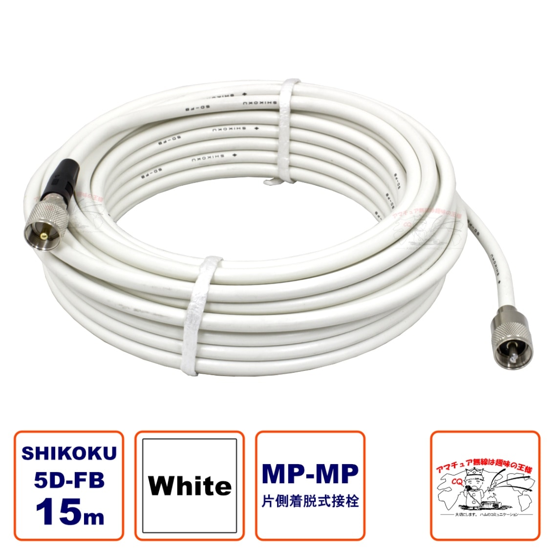 MP-MPX 5D-FB ホワイト 高周波同軸ケーブルセット 四国電線 L-15 15m