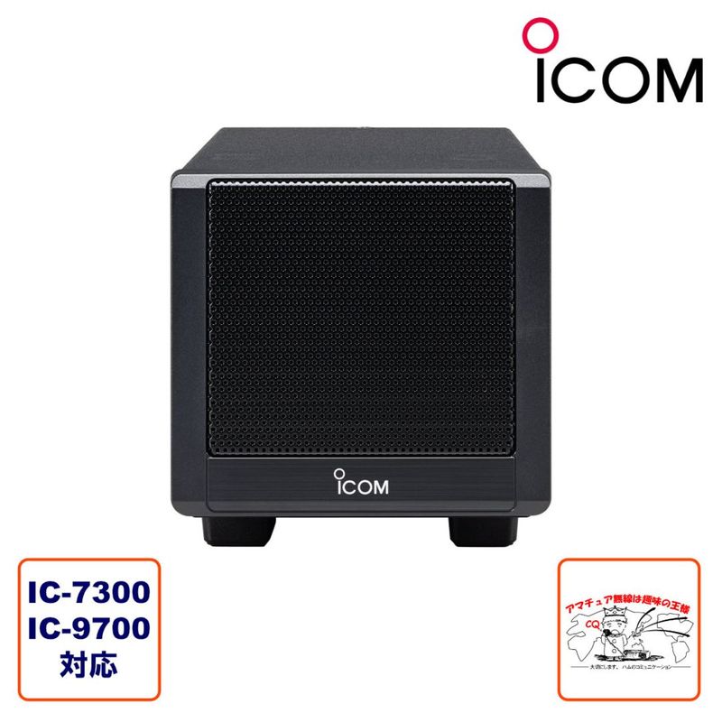 SP-38 アイコム IC-7300、IC-9700用外部スピーカー | 無線機