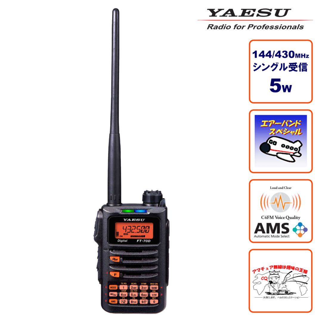 アマチュア無線 FT-70D エアーバンドスペシャル 八重洲無線 C4FM/FM