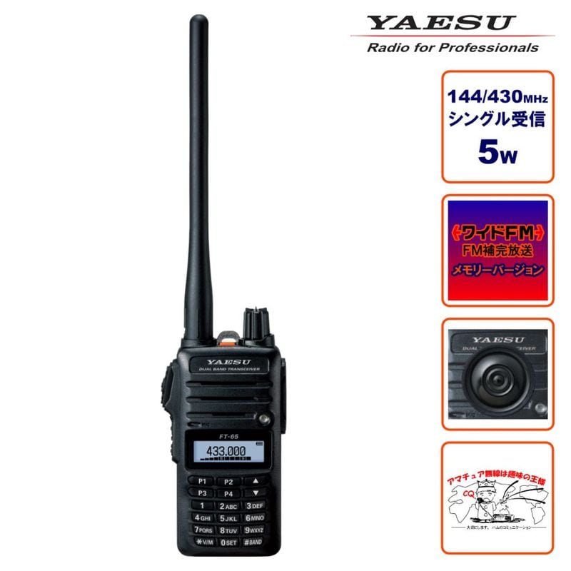八重洲無線 yaesu FT-65 楽天市場】ヤエス(八重洲無線) FT-65 144/430MHz デュアルバンドFM