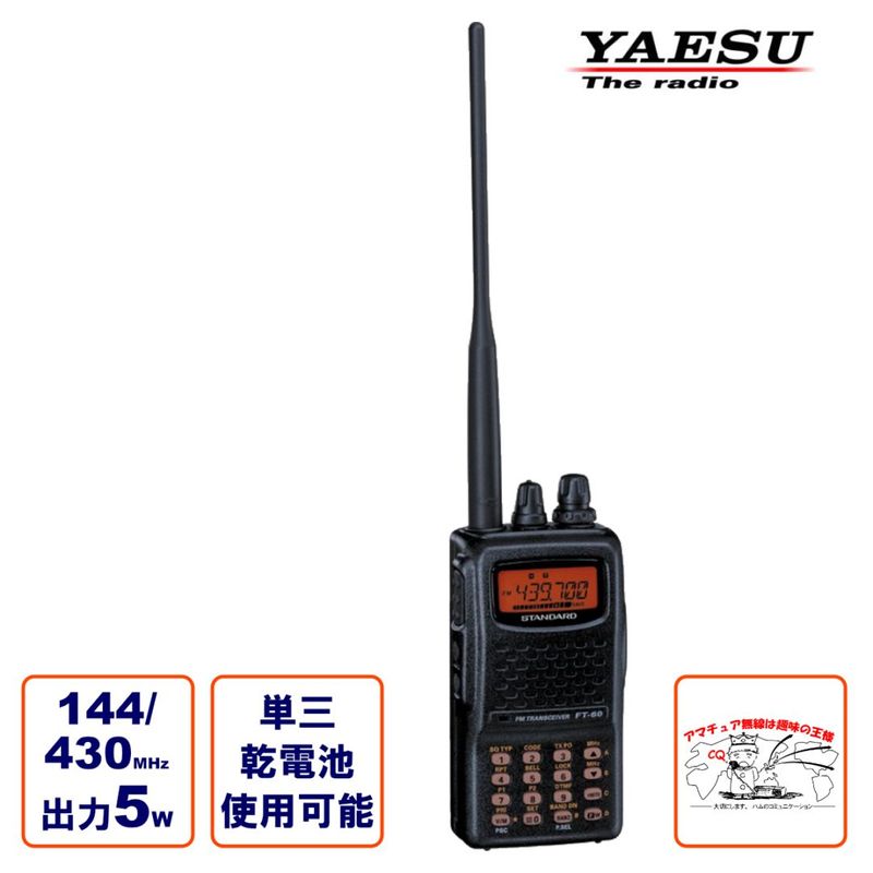 アマチュア無線 FT-60 八重洲無線 144/430MHz FMデュアルバンド