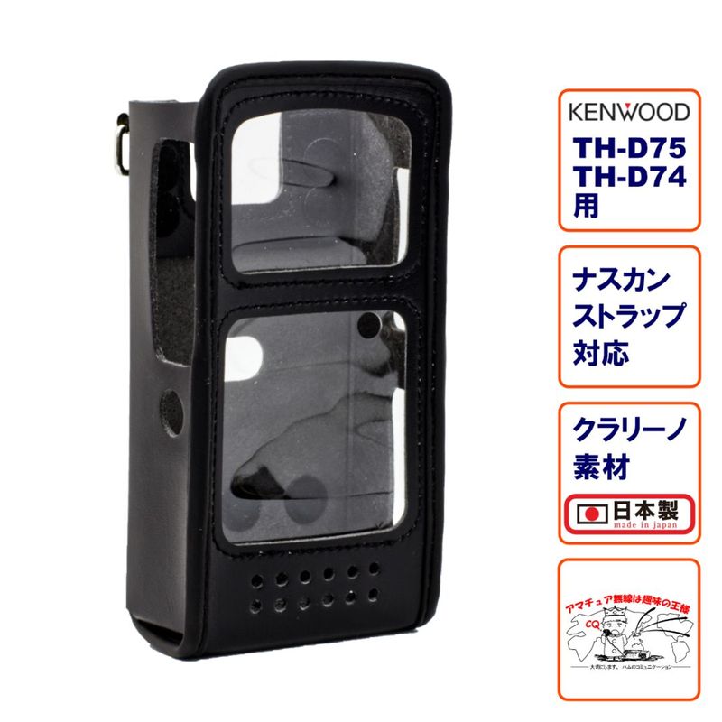 CSC-75 中特オリジナル ケンウッド TH-D75、TH-D74用キャリングケース