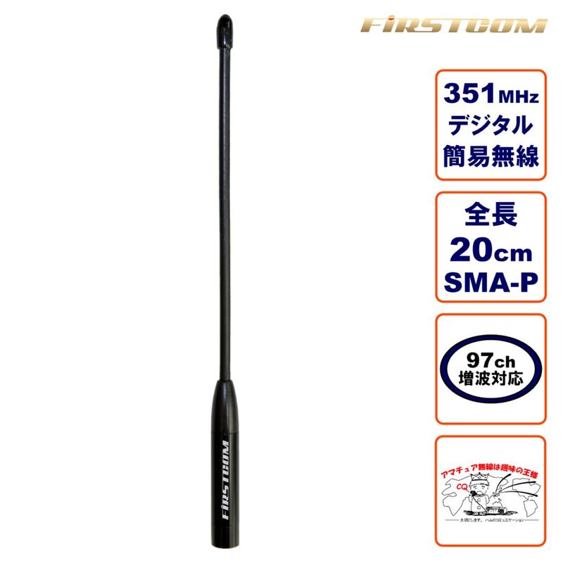 FC-AT200 FIRSTCOM 351MHzӥǥ̵Ͽѥƥ ɸॿ Ĺ20cm