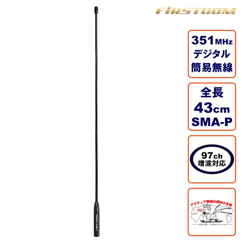 FC-AT430 FIRSTCOM 351MHzӥǥ̵Ͽѥƥ ѡ󥰥 Ĺ43cm