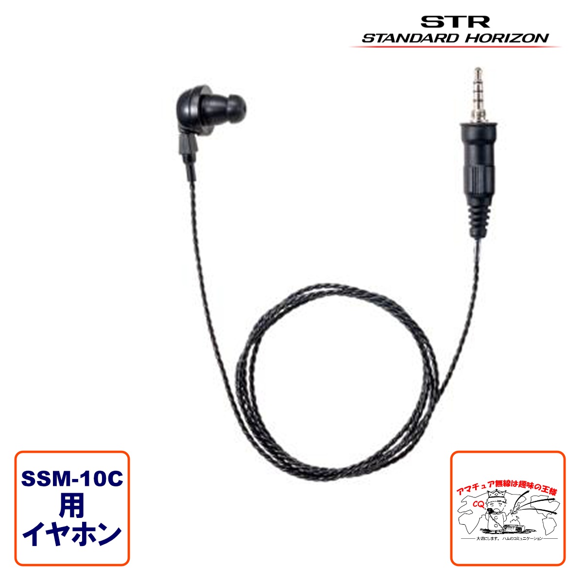 SEP-10A スタンダードホライゾン SSM-10C対応イヤホン | 無線機周辺