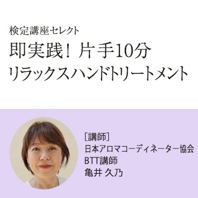 9/10(土)開催:検定講座セレクト /即実践!片手10分リラックスハンドトリートメント