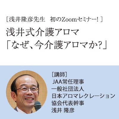 10/1(土)開催:浅井式介護アロマ「なぜ、今介護アロマか?」