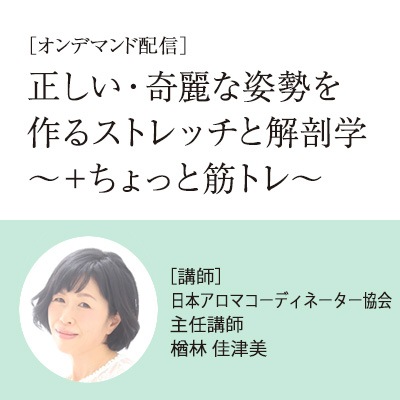 【オンデマンド配信7/15~10/15】正しい・奇麗な姿勢を作るストレッチと解剖学~+ちょっと筋トレ~