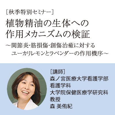【オンデマンド配信10/1~10/15】秋季特別セミナー『植物精油の生体への作用メカニズムの検証』