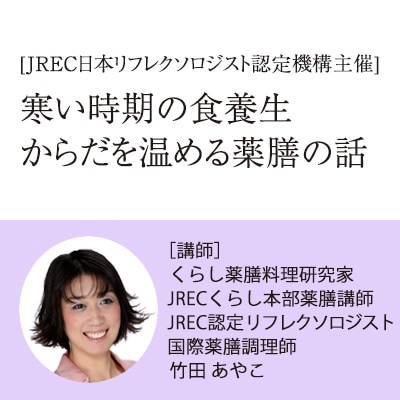 【オンデマンド配信12/7~12/26】寒い時期の食養生~からだを温める薬膳の話~