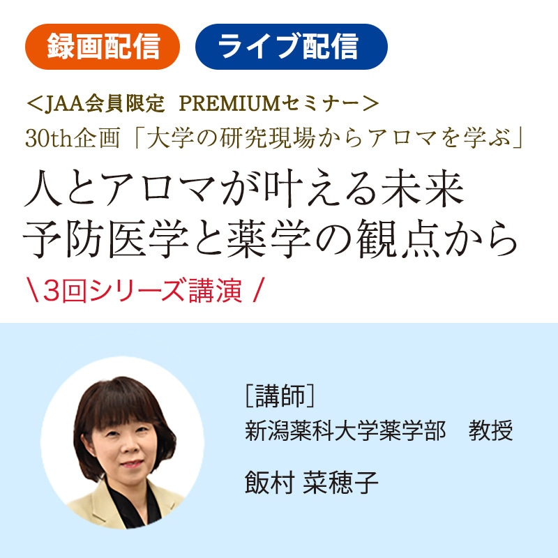 J人とアロマが叶える未来