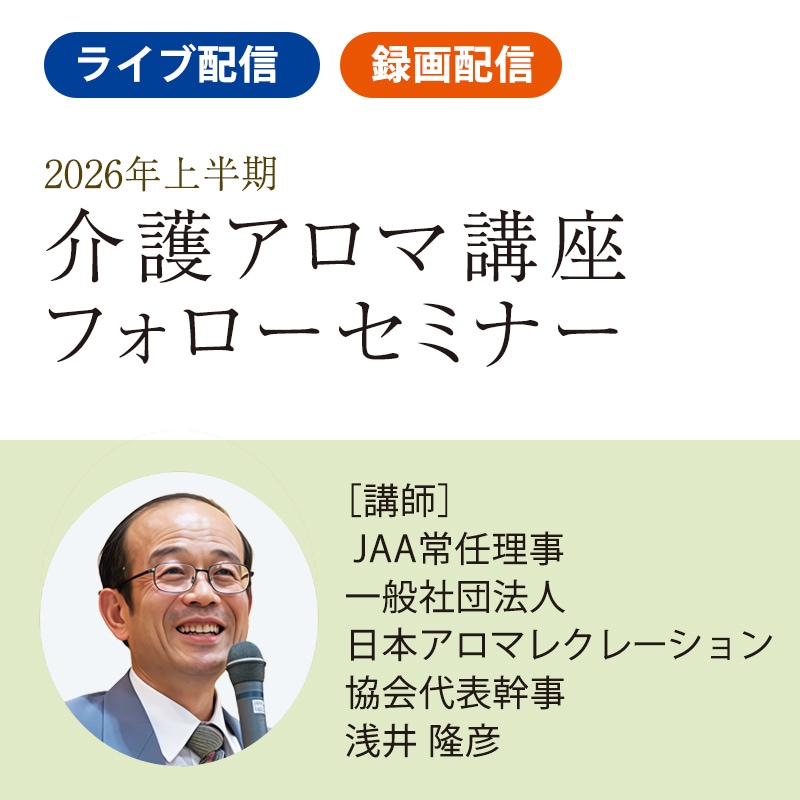 JAA SHOPのJAAオンライン講座（録画配信・ライブ配信）