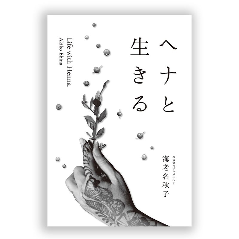 書籍「ヘナと生きる」