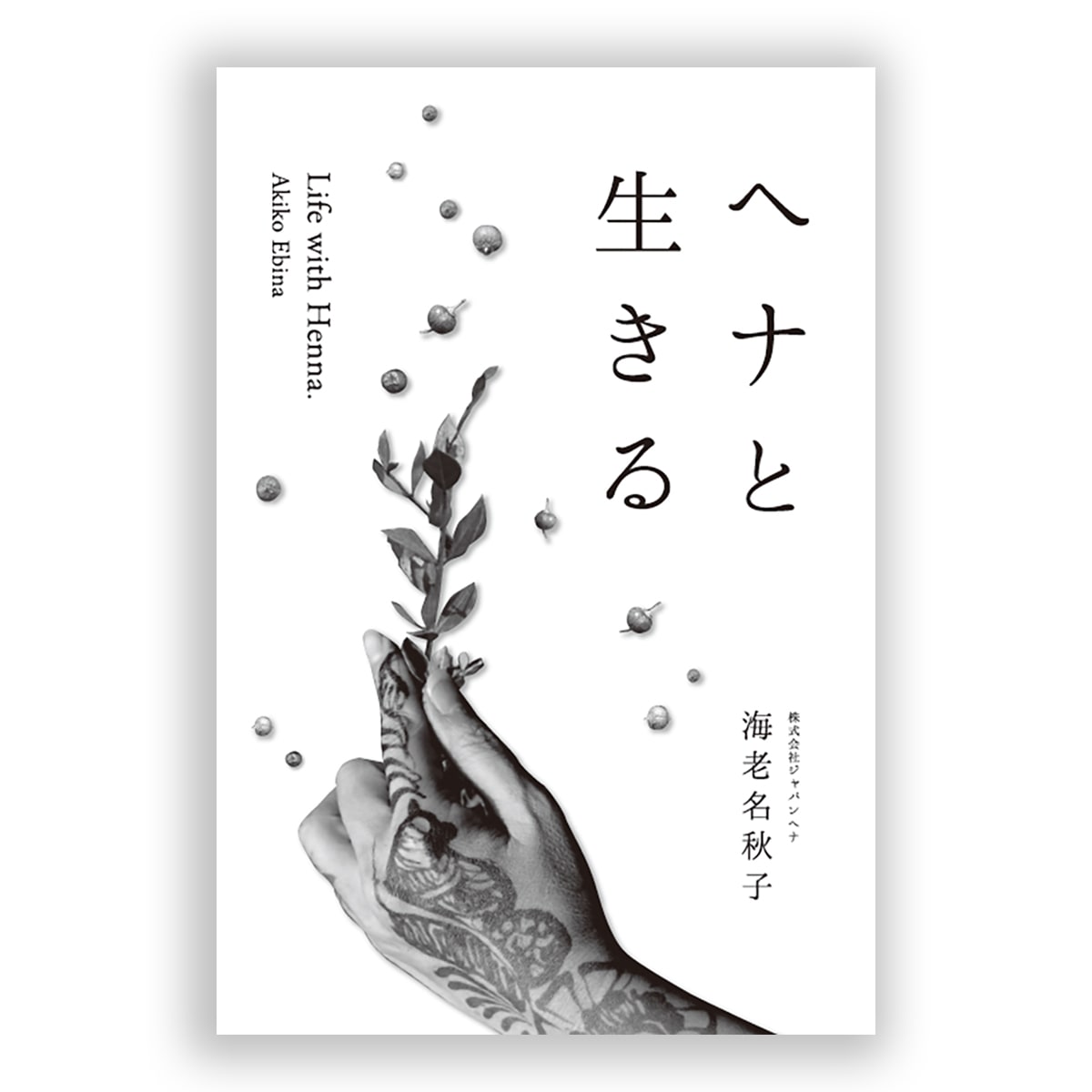 書籍「ヘナと生きる」