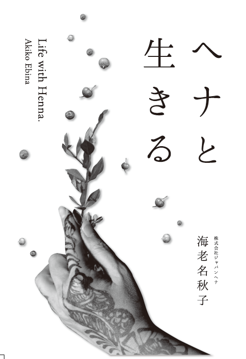 書籍「ヘナと生きる」