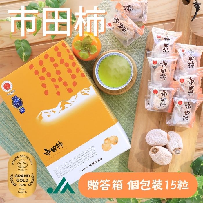 S402　干し柿 市田柿 化粧箱 個包装15粒　2026年1月中旬～順次発送　