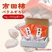 S411 干し柿 市田柿 バラふぞろい 1kg(500g袋×2袋) 2025年12月下旬~順次発送