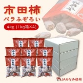 S414 干し柿 市田柿 バラふぞろい 4kg(1kg箱×4箱)　2025年12月下旬～ご注文順に発送